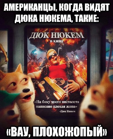 АМЕРИКАНЦЫ, КОГДА ВИДЯТ ДЮНА НЮКЕМА, ТАКИЕ: ДЮК «На боку моего пистолета написано плохая жопа» Нюкем (BAY,
