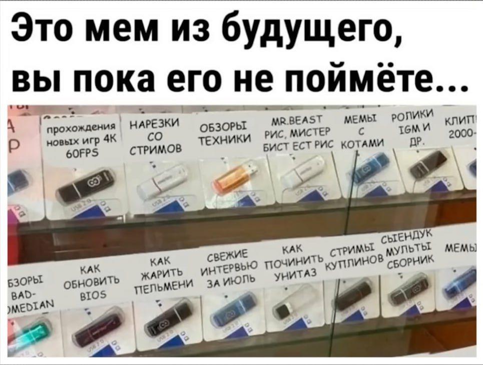 Это мем из будущего, ВЫ пока его не A прохождения НА РЕЗКИ ОБЗОРЫ BEAST МЕМЫ РОЛИКИ клип С новых игр ТЕХНИКИ БИСТ ЕСТ РИС КОТАМИ РИС, МИСТЕР 2000 60FPS СТРИМ at КАК МЕМЫ КАК ВЕЖ 10 СБОРНИК инт EPBb ОБ