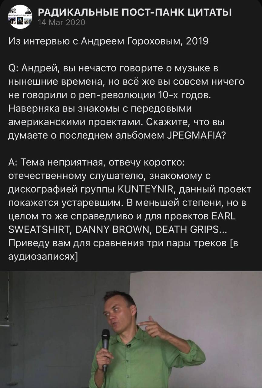 РАДИКАЛЬНЫЕ ПОСТ-ПАНК ЦИТАТЫ 14 Маг 2020 Из интервью с Андреем Гороховым, 2019 О: Андрей, вы нечасто говорите о музыке в нынешние времена, но всё же вы совсем ничего не говорили о реп-революции годов.