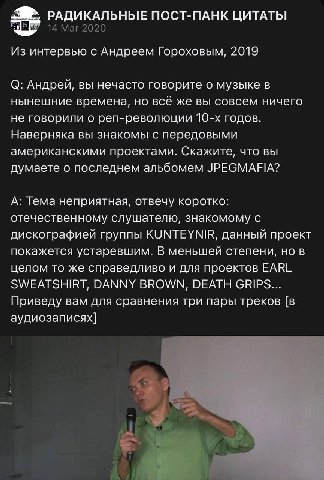 РАДИКАЛЬНЫЕ ПОСТ-ПАНК ЦИТАТЫ 14 Маг 2020 Из интервью с Андреем Гороховым, 2019 О: Андрей, вы нечасто говорите о музыке в нынешние времена, но всё же вы совсем ничего не говорили о реп-революции годов.