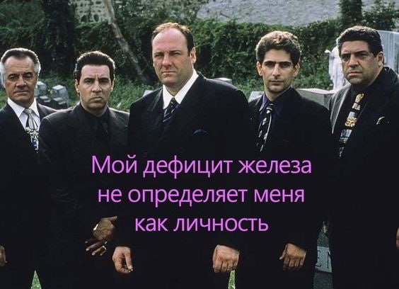 a 4 С А 7 Мои дефицит железа не определяет меня 5 как личность А A