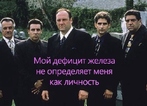 a 4 С А 7 Мои дефицит железа не определяет меня 5 как личность А A