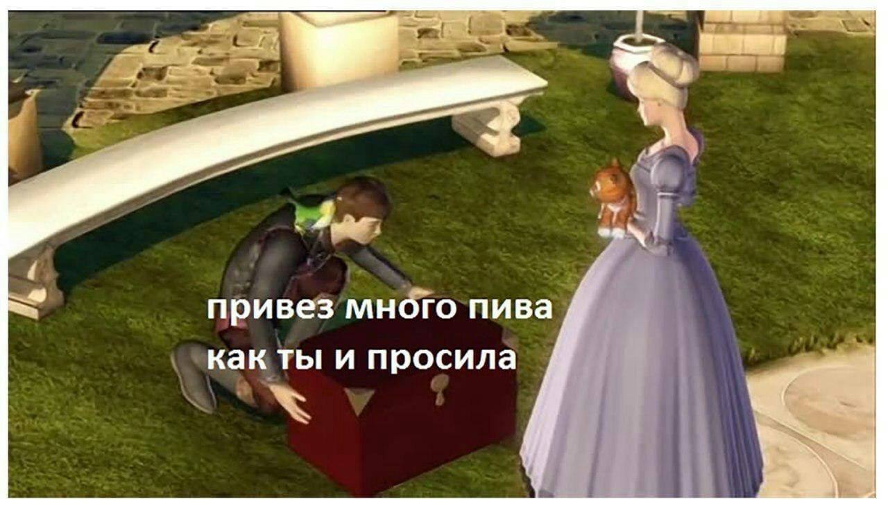 привез мнбго пива как ты и просила