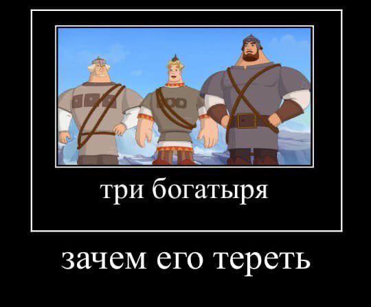 три богатыря зачем его тереть
