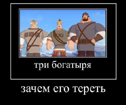 три богатыря зачем его тереть