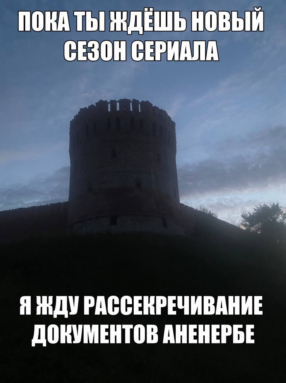ПОКА ТЫ ЖДЕШЬ НОВЫЙ СЕЗОН СЕРИАЛА Я РАССЕКРЕЧИВАНИЕ ДОКУМЕНТОВ АНЕНЕРБЕ