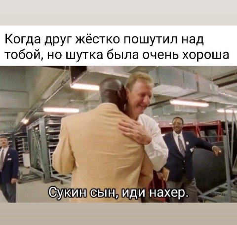 Когда друг жёстко пошутил над тобой, но шутка была очень хороша Я нахер.