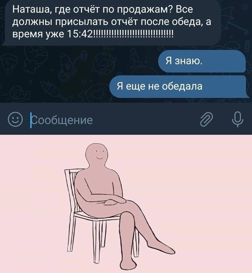 Наташа, где отчёт по продажам? Все должны присылать отчёт после обеда, а время уже Я знаю. Я еще не обедала ообщение