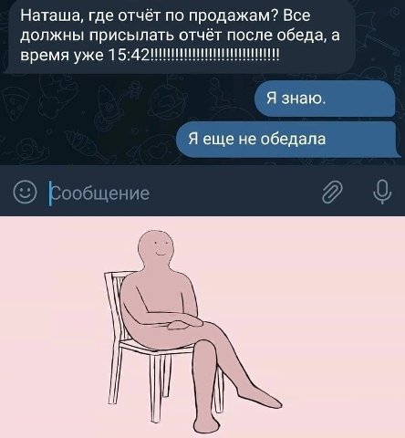 Наташа, где отчёт по продажам? Все должны присылать отчёт после обеда, а время уже Я знаю. Я еще не обедала ообщение