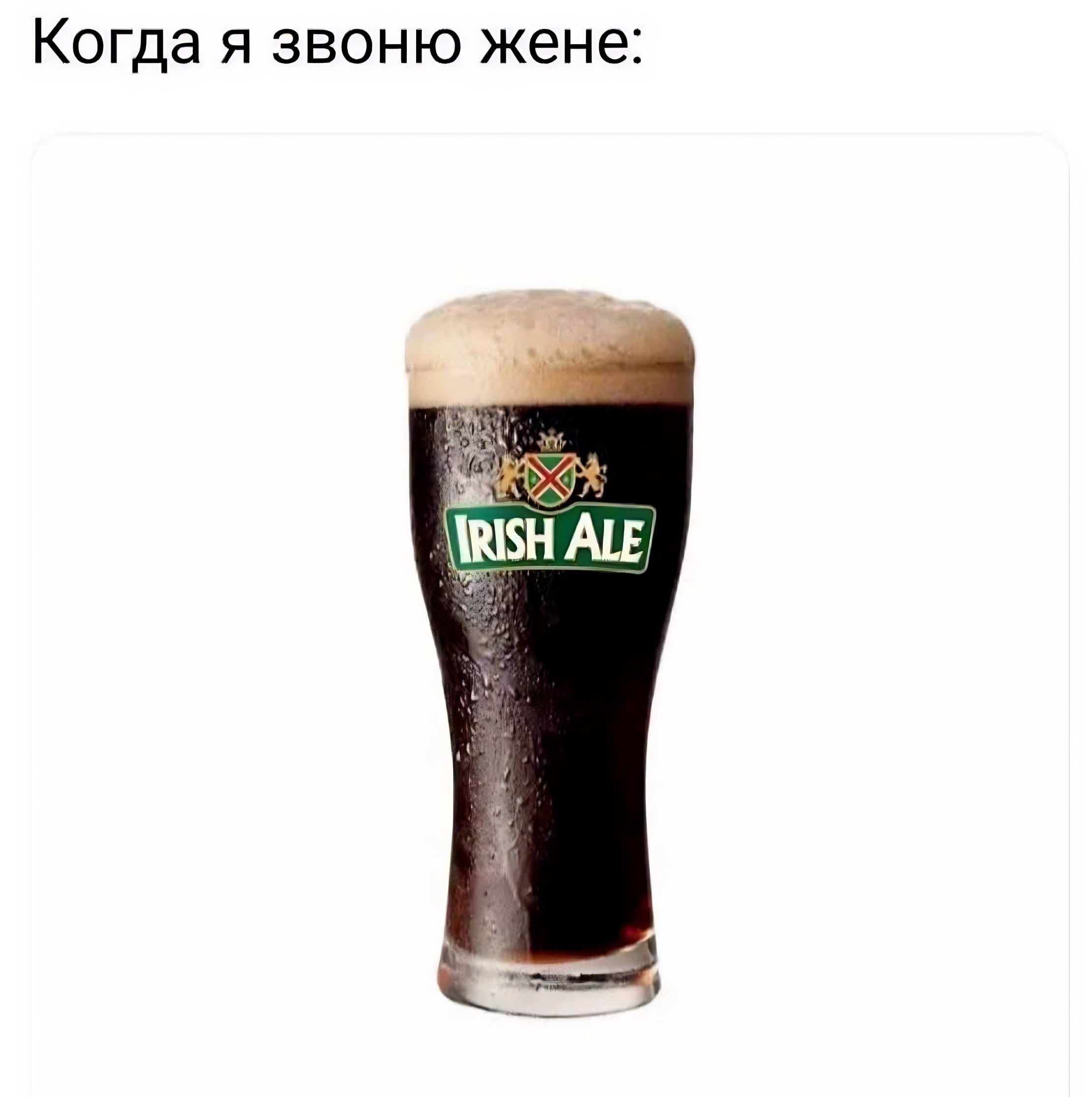 Когда я звоню жене: IRISH