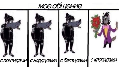 мое общение спонтидами с с балтидами скаспидами