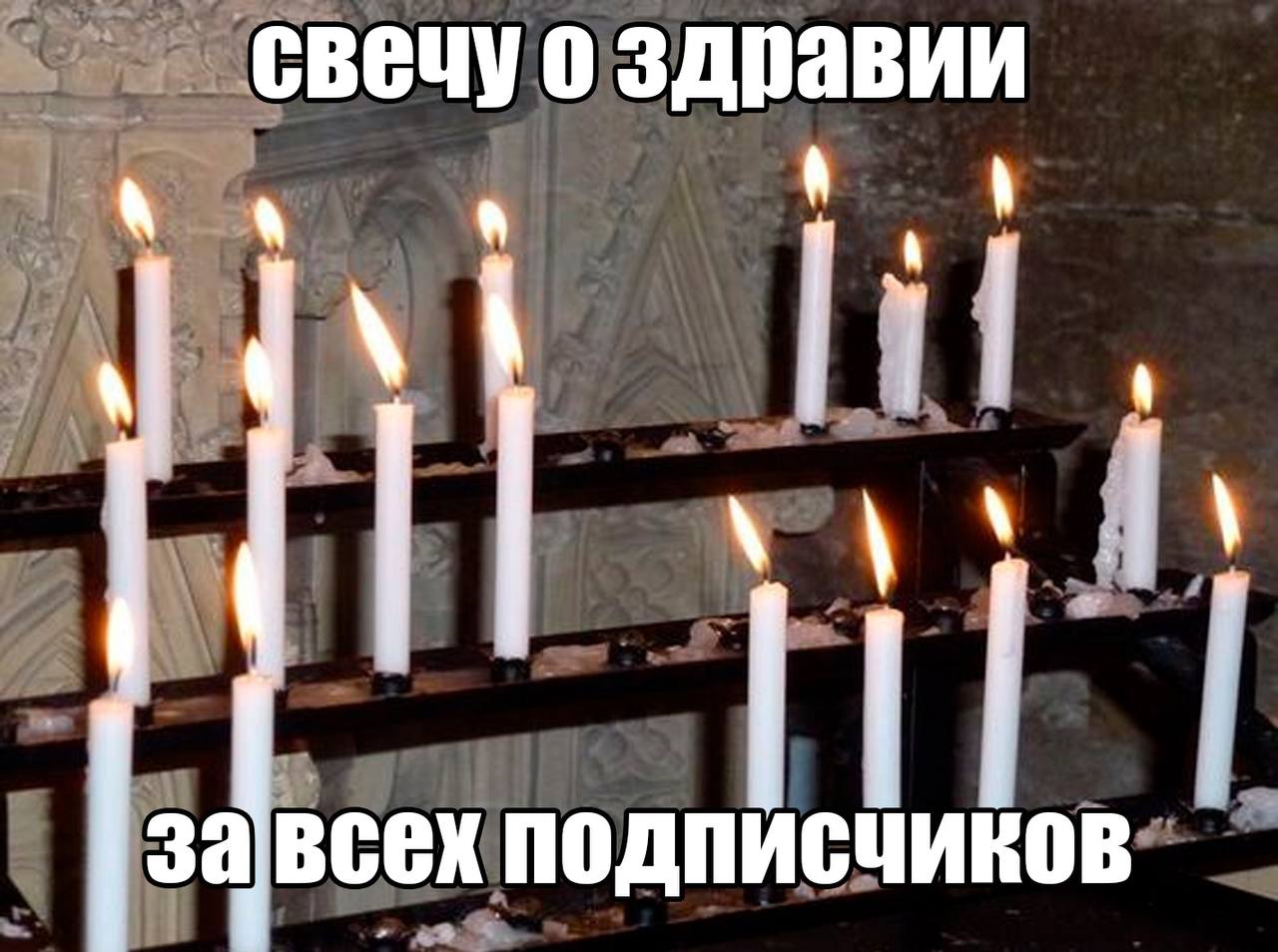 свечу 0 здравии авсех подписчиков