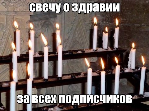 свечу 0 здравии авсех подписчиков