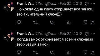 Frank @YungtTra... ЕеБ 22, 2012 Но когда один ключ открывает все замки, это ахуительный ключ)))) Frank @YungtTra... 22, 2012 Когда замок открывается всеми ключами это хуевый замок я