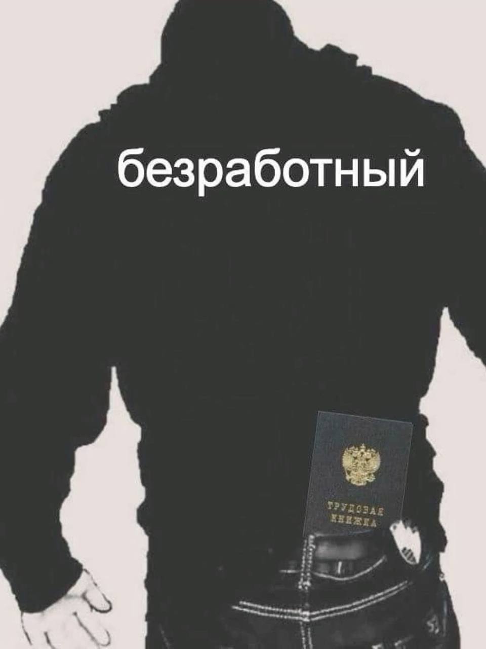 безработный