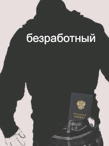 безработный