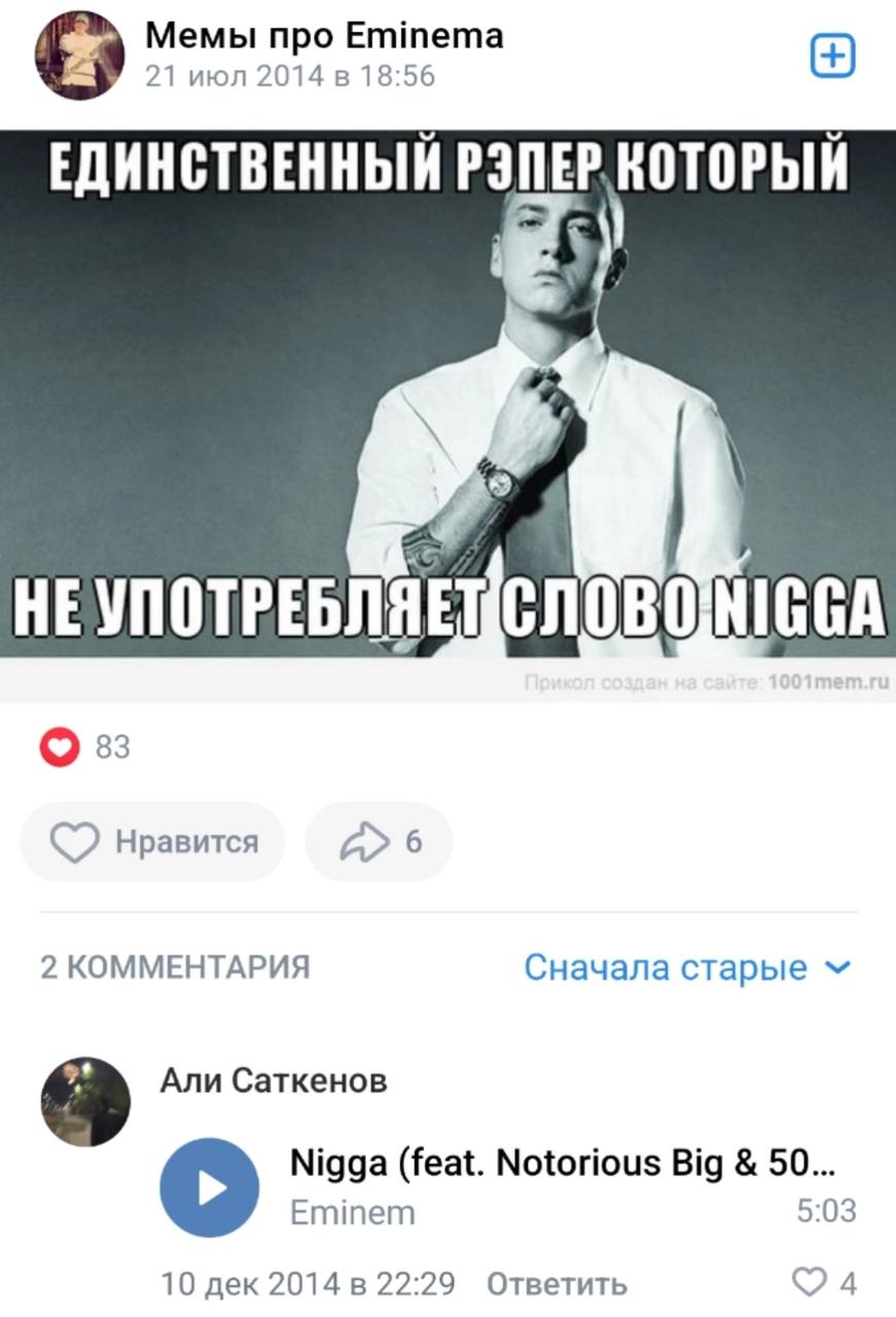21 июл 2014 в 18:56 Мемы про Еттета КОТОРЫЙ ЕДИНСТВЕННЫЙ HE 33 нравится 6 2 КОММЕНТАРИЯ Сначала старые ‘2 Али Саткенов Nigga (feat. Notorious Big 50... 5:03 Eminem 10 дек 2014 в 22:29 Ответить 4