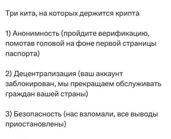 Три кита, на которых держится крипта 1) Анонимность (пройдите верификацию, помотав головой на фоне первой страницы паспорта) 2) Децентрализация (ваш аккаунт заблокирован, мы прекращаем обслуживать гра