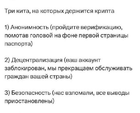 Три кита, на которых держится крипта 1) Анонимность (пройдите верификацию, помотав головой на фоне первой страницы паспорта) 2) Децентрализация (ваш аккаунт заблокирован, мы прекращаем обслуживать гра