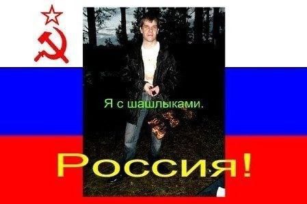 a Я с шашлыками. Россия!