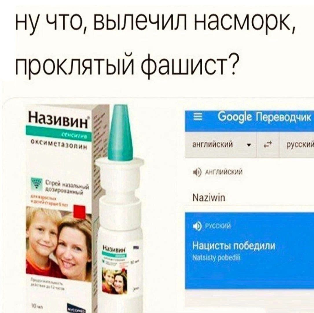 что, вылечил проклятый фашист? Називин английский русский АНГЛИЙСКИЙ Naziwin Нацисты победили Natsisty