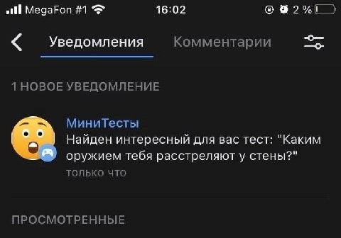 16:02 alll MegaFon #1 Уведомления Комментарии 1 НОВОЕ УВЕДОМЛЕНИЕ МиниТесты Найден интересный для вас тест: "Каким оружием тебя расстреляют у стены?" только что ПРОСМОТРЕННЫЕ