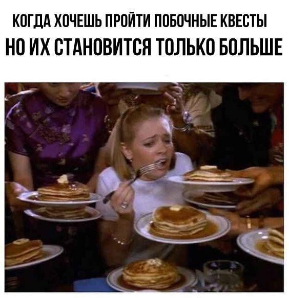 КОГДА ХОЧЕШЬ ПРОЙТИ ПОБОЧНЫЕ КВЕСТЫ НО СТАНОВИТСЯ ТОЛЬКО БОЛЬШЕ