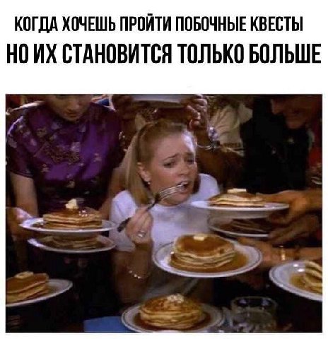 КОГДА ХОЧЕШЬ ПРОЙТИ ПОБОЧНЫЕ КВЕСТЫ НО СТАНОВИТСЯ ТОЛЬКО БОЛЬШЕ