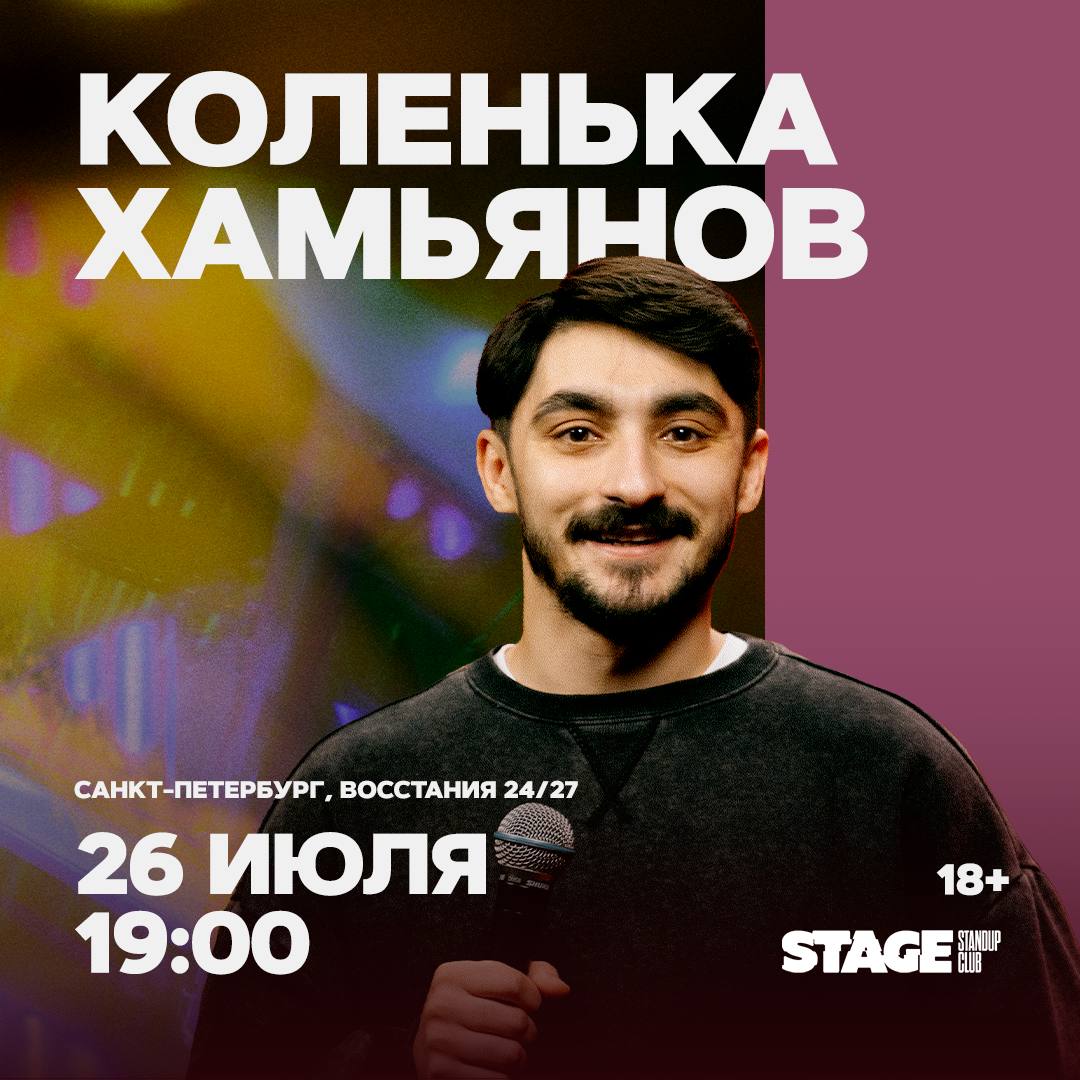 ПИТЕР 26.07 (ЭТО ИЮЛЬ)
Это я Коленька Хамьянов

Приходите на мой концерт пожалуйста, вы нужны мне. Я тоже нужен вам, кто уже когда-то ходил идите еще, программа новая. Купите билеты хоть щас, что бы я