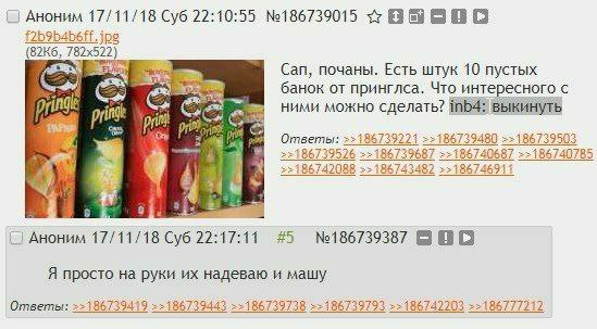 Аноним 17/11/18 Суб 22:10:55 №186739015 jpg Сап, почаны. Есть штук 10 пустых банок от принглса. Что интересного с ними можно сделать? выкинуть Ответы: ==186739221 22185739480 22186739503 86739526 8673