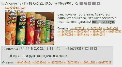 Аноним 17/11/18 Суб 22:10:55 №186739015 jpg Сап, почаны. Есть штук 10 пустых банок от принглса. Что интересного с ними можно сделать? выкинуть Ответы: ==186739221 22185739480 22186739503 86739526 8673