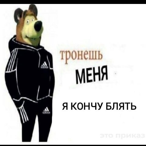тронешь МЕНЯ Я КОНЧУ БЛЯТЬ