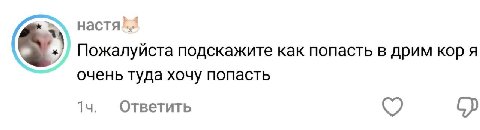 Пожалуйста подскажите как попасть в дрим кор я очень туда хочу попасть Ответить