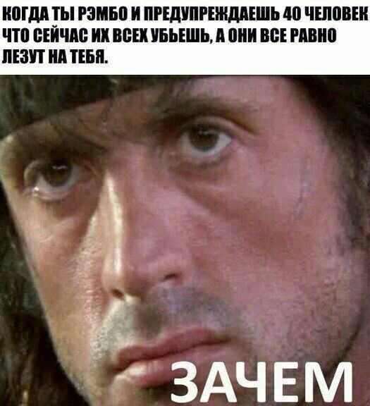 КОГДА ТЫ РЭМБО И ПРЕДУПРЕЖДАЕШЬ 40 ЧЕЛОВЕК ЧТО СЕЙЧАС ВСЕХ А ОНИ ВСЕРАВНО ЛЕЗУТ НА ТЕБЯ. ЗАЧЕМ