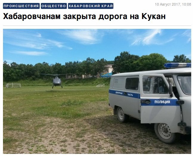 10 Август 2017. 10:08 Хабаровчанам закрыта дорога на Кукан полиция