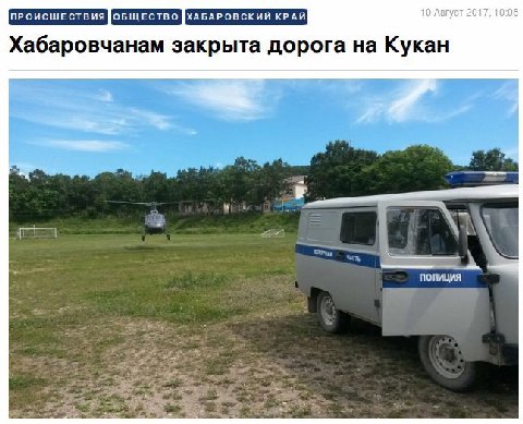 10 Август 2017. 10:08 Хабаровчанам закрыта дорога на Кукан полиция