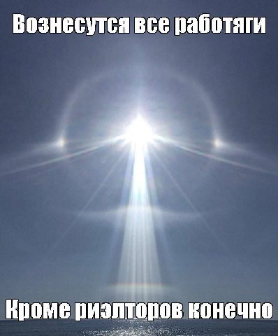 Вознесутся все работаги Кроме риэлторов конечно