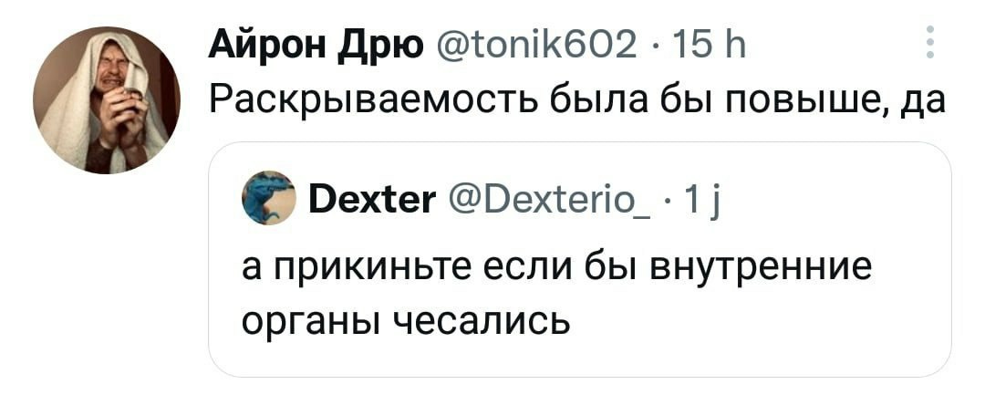 Айрон Дрю @tonik602 Раскрываемость была бы повыше, да Dexter а прикиньте если бы внутренние органы чесались