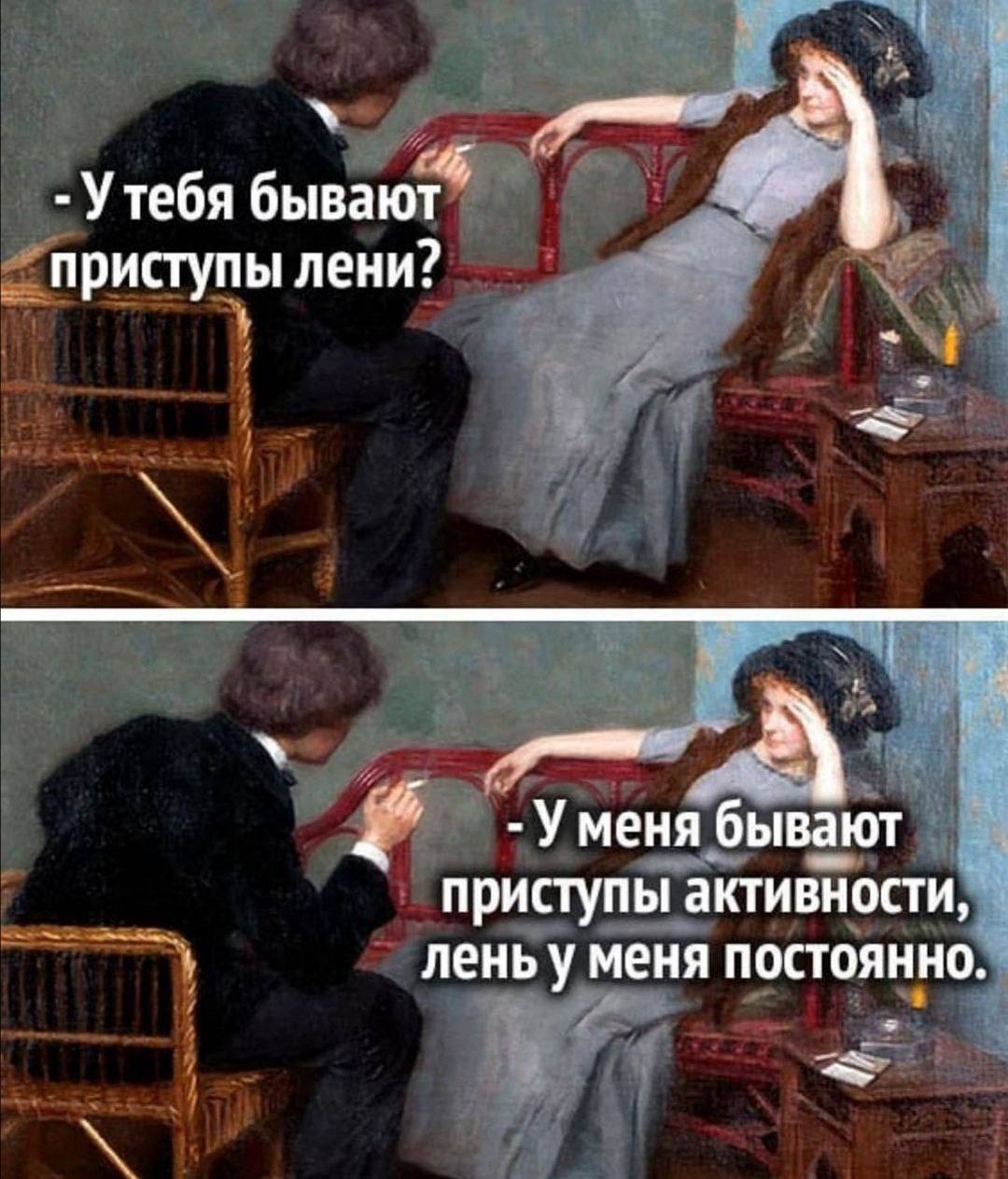 Утебя бывают приступы лени? A -Уменя бывают приступы активности, лень у меня постоянно.