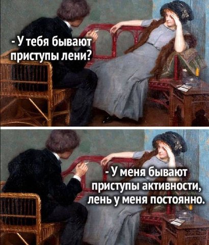 Утебя бывают приступы лени? A -Уменя бывают приступы активности, лень у меня постоянно.
