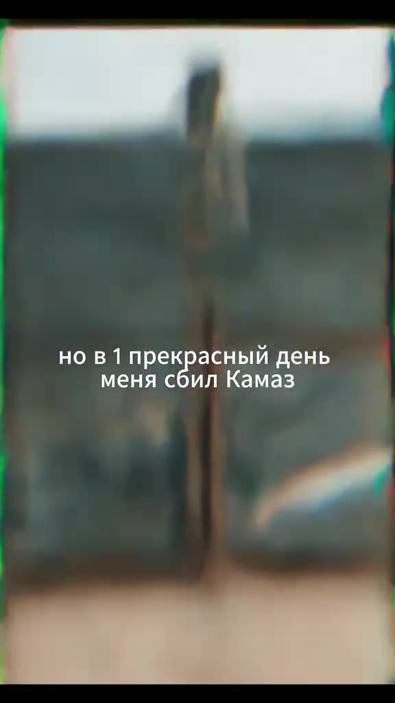 но в 1 прекрасный AeHb PANT RTM УМУ ИРИЖУИРАЗИИИРИМУЮЯИ ANON RO етом кри sese кри Sse HO B1 прекваеный день меня сбил кома