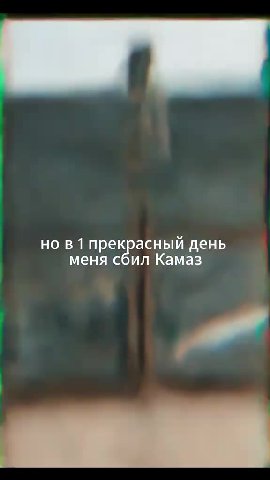 но в 1 прекрасный AeHb PANT RTM УМУ ИРИЖУИРАЗИИИРИМУЮЯИ ANON RO етом кри sese кри Sse HO B1 прекваеный день меня сбил кома