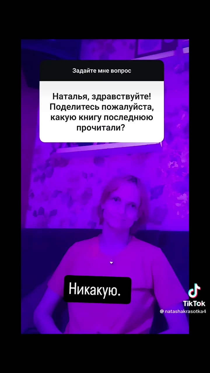 Задайте мне вопрос Наталья, здравствуйте! Поделитесь пожалуйста, какую книгу последнюю прочитали?
