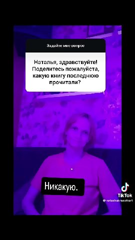 Задайте мне вопрос Наталья, здравствуйте! Поделитесь пожалуйста, какую книгу последнюю прочитали?