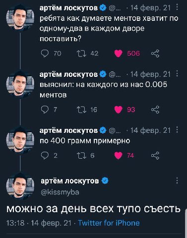 артём лоскутов 14 февр. 21 ребята как думаете ментов хватит по одному-два в каждом дворе поставить? 70 42 артём лоскутов 14 февр. 21 выяснил: каждого из Hac 0.005 ментов артём лоскутов 14 февр. 21 no 