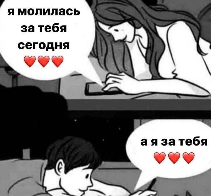 я молилась затебя сегодня за тебя 9%