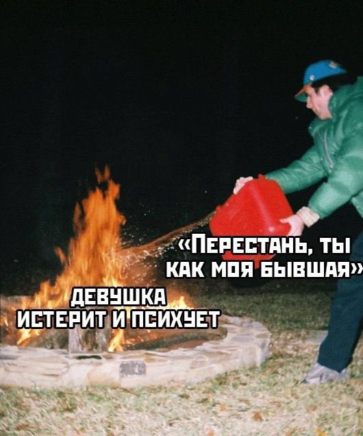 «ПЕРЕСТАНЬ, ТЫ КАК МОЯ ИСТЕРИТ И ПСИХУЕТ