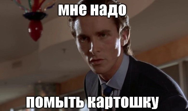 мне надо помыть картошку