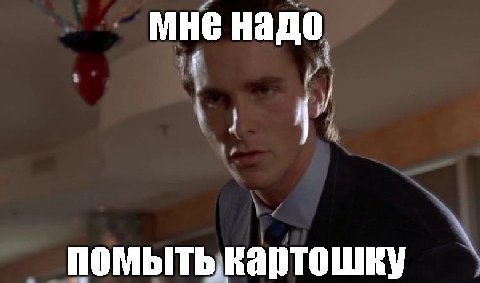 мне надо помыть картошку