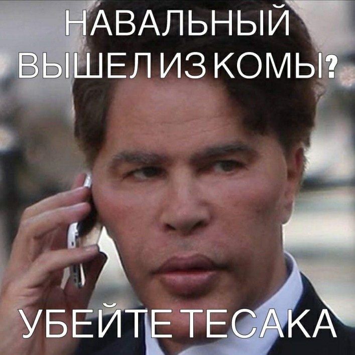 НАВАЛЬНЫЙ ЫШЕЛ УБЕИТЕ ТЕЦЯ